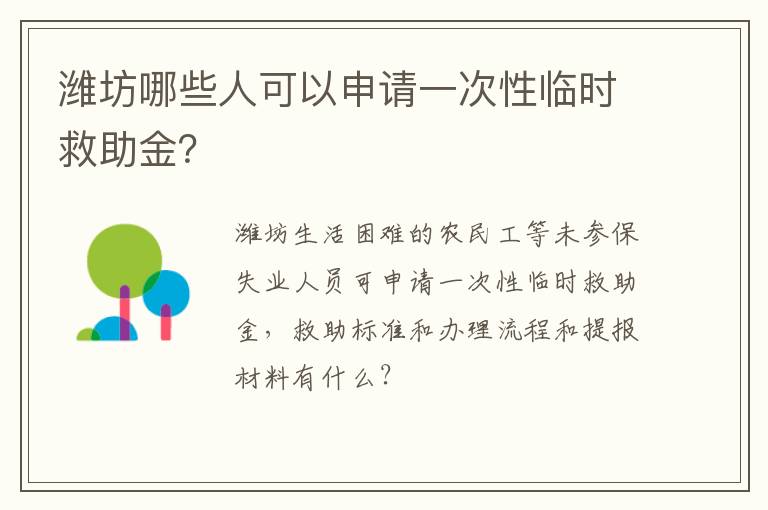 潍坊哪些人可以申请一次性临时救助金？