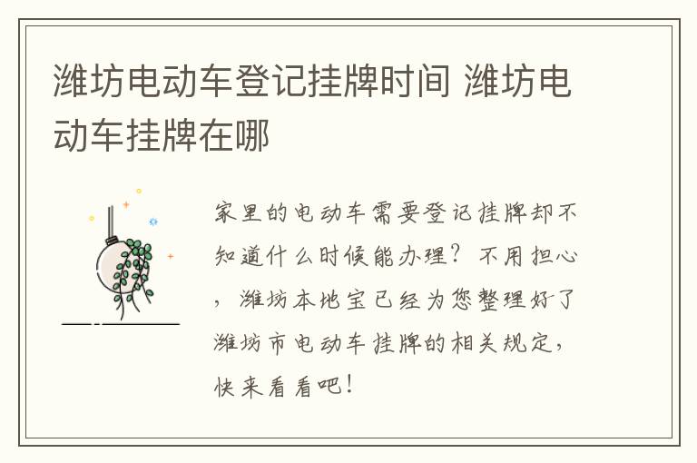 潍坊电动车登记挂牌时间 潍坊电动车挂牌在哪