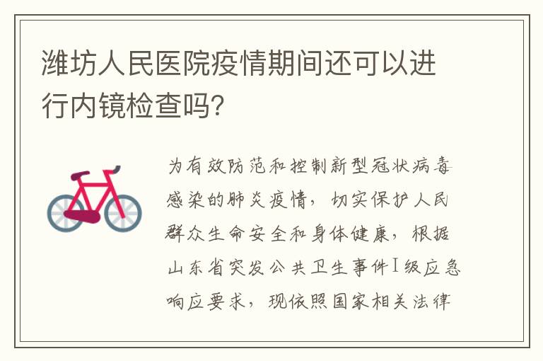 潍坊人民医院疫情期间还可以进行内镜检查吗？