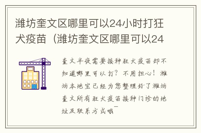 潍坊奎文区哪里可以24小时打狂犬疫苗（潍坊奎文区哪里可以24小时打狂犬疫苗的地方）