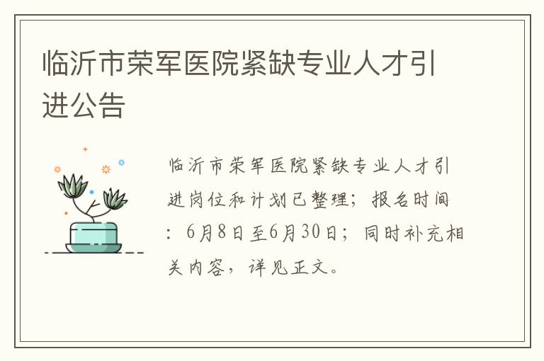 临沂市荣军医院紧缺专业人才引进公告