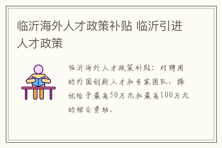 临沂海外人才政策补贴 临沂引进人才政策