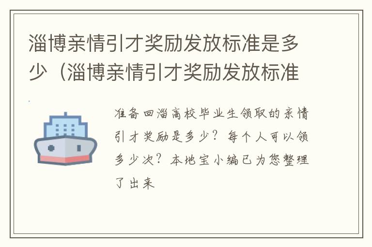 淄博亲情引才奖励发放标准是多少（淄博亲情引才奖励发放标准是多少钱一个月）