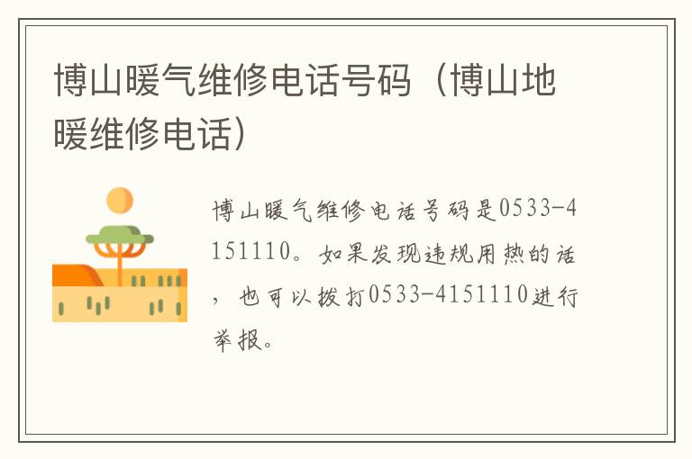 博山暖气维修电话号码（博山地暖维修电话）