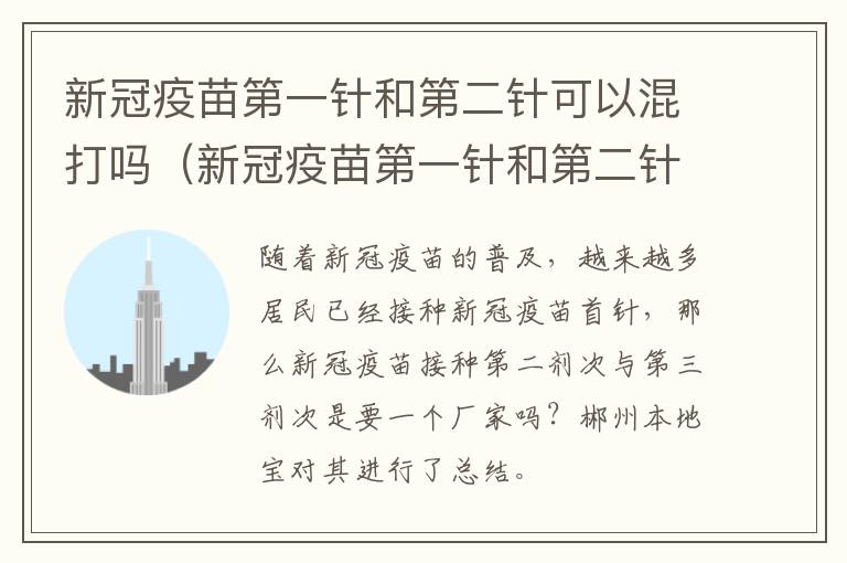 新冠疫苗第一针和第二针可以混打吗（新冠疫苗第一针和第二针可以混打吗）