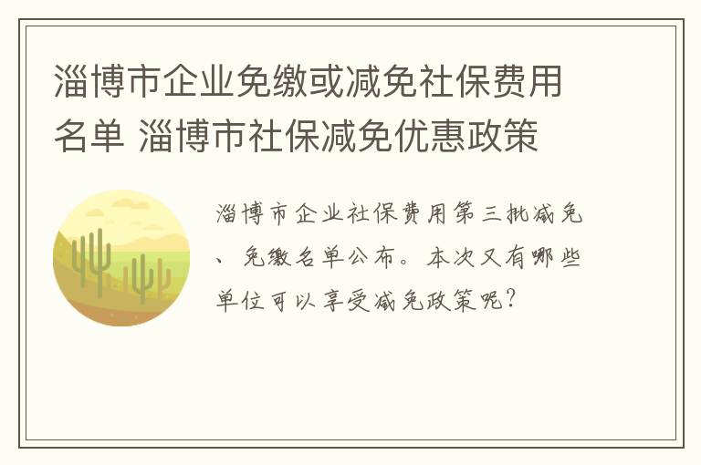 淄博市企业免缴或减免社保费用名单 淄博市社保减免优惠政策