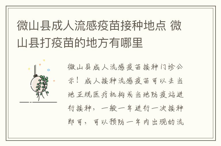 微山县成人流感疫苗接种地点 微山县打疫苗的地方有哪里
