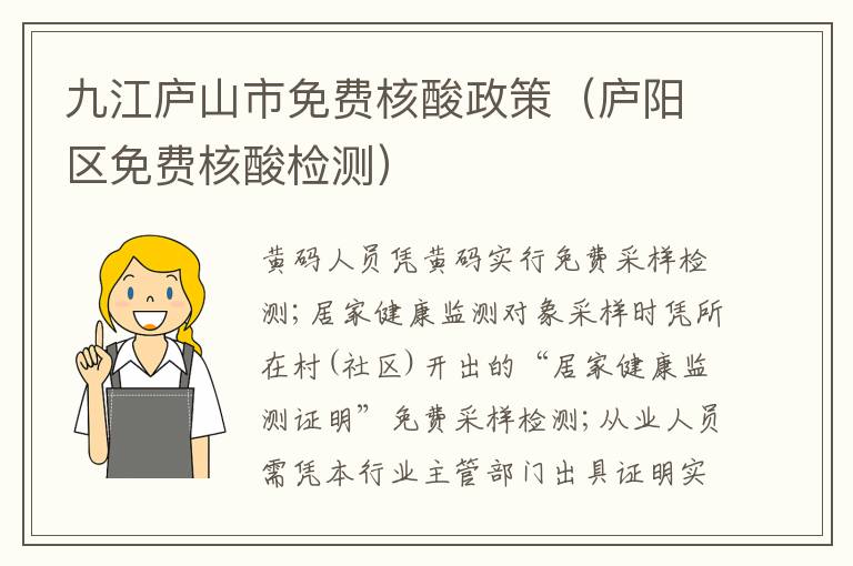 九江庐山市免费核酸政策（庐阳区免费核酸检测）