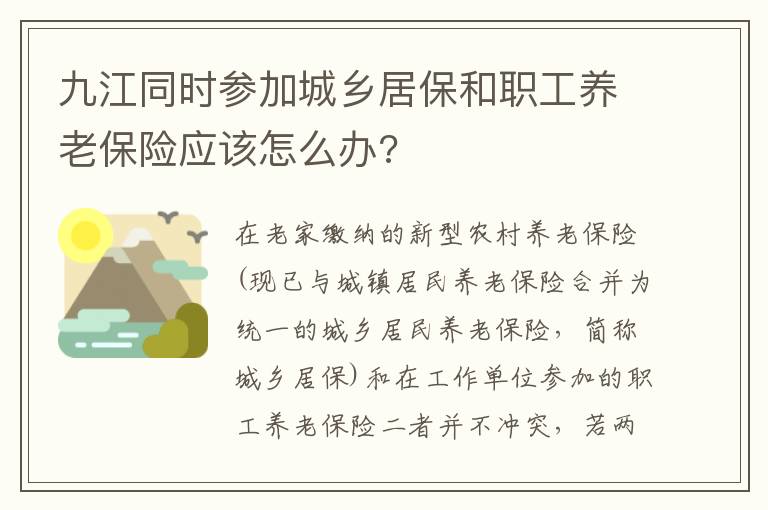 九江同时参加城乡居保和职工养老保险应该怎么办?