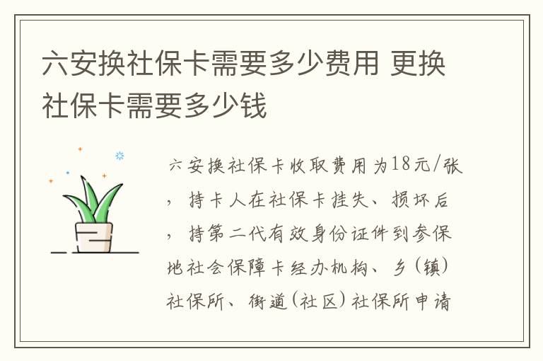 六安换社保卡需要多少费用 更换社保卡需要多少钱