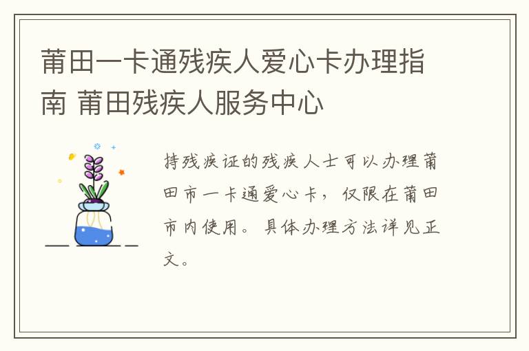 莆田一卡通残疾人爱心卡办理指南 莆田残疾人服务中心