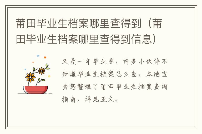 莆田毕业生档案哪里查得到（莆田毕业生档案哪里查得到信息）