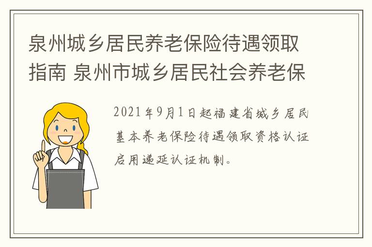 泉州城乡居民养老保险待遇领取指南 泉州市城乡居民社会养老保险管理中心