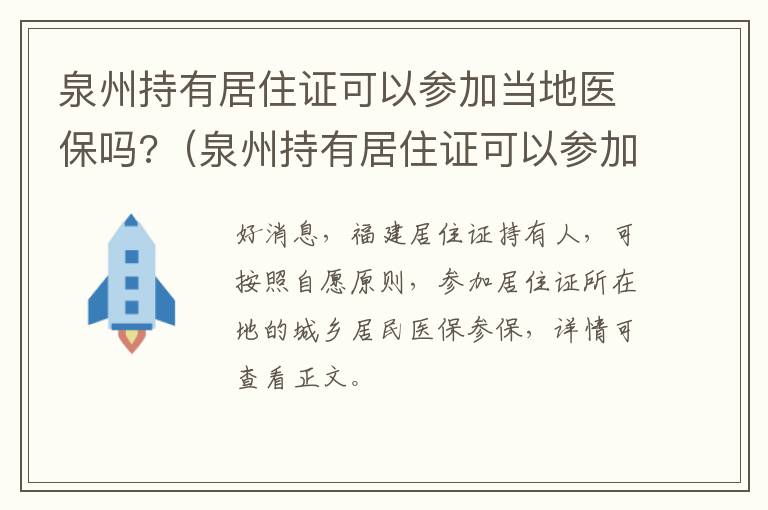 泉州持有居住证可以参加当地医保吗?（泉州持有居住证可以参加当地医保吗）