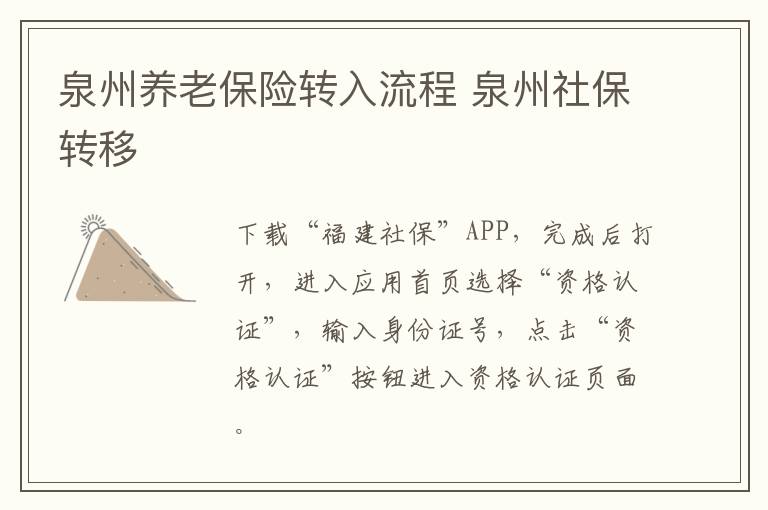 泉州养老保险转入流程 泉州社保转移