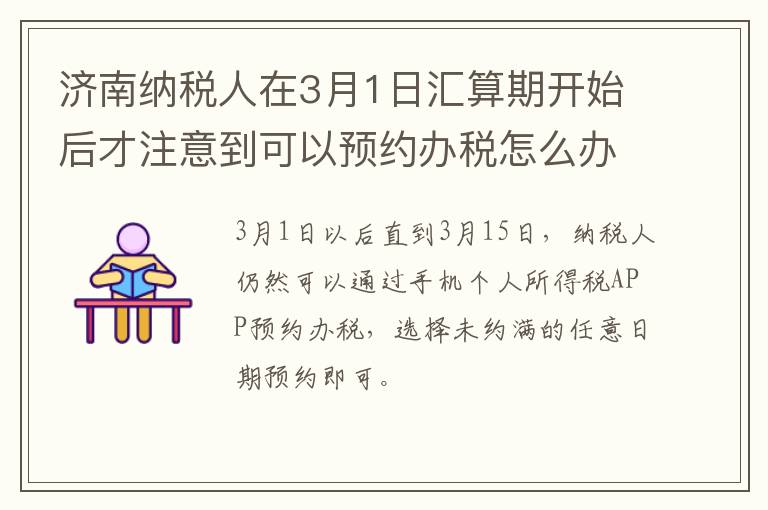 济南纳税人在3月1日汇算期开始后才注意到可以预约办税怎么办？