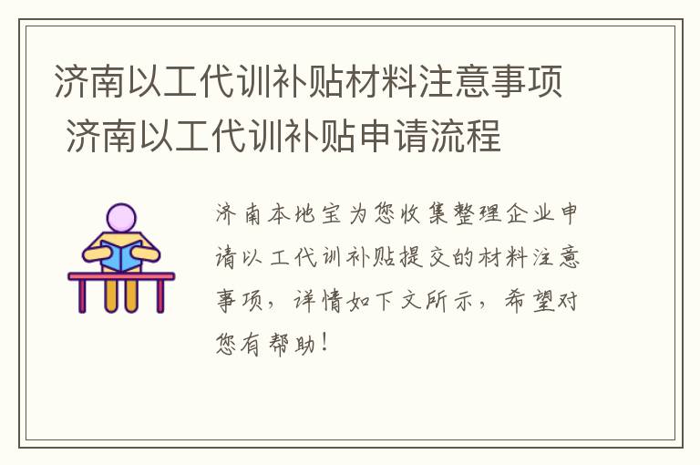 济南以工代训补贴材料注意事项 济南以工代训补贴申请流程