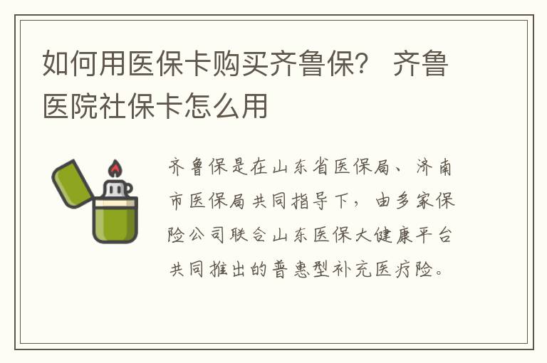 如何用医保卡购买齐鲁保？ 齐鲁医院社保卡怎么用