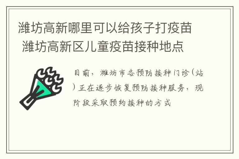 潍坊高新哪里可以给孩子打疫苗 潍坊高新区儿童疫苗接种地点