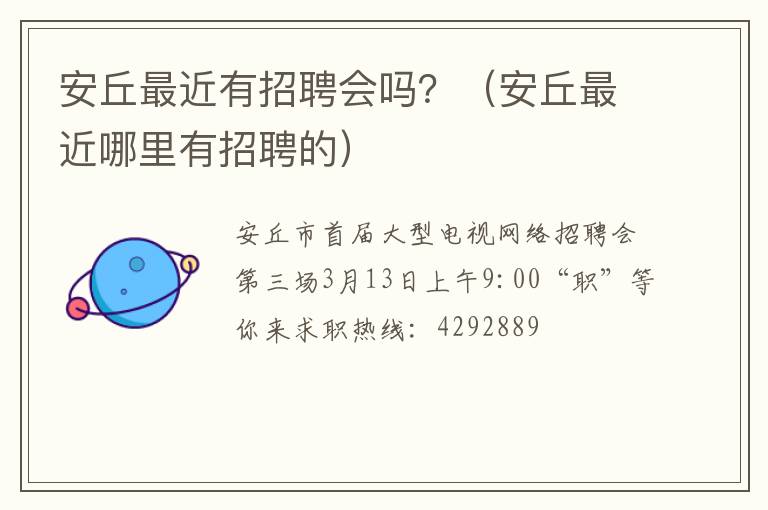 安丘最近有招聘会吗？（安丘最近哪里有招聘的）