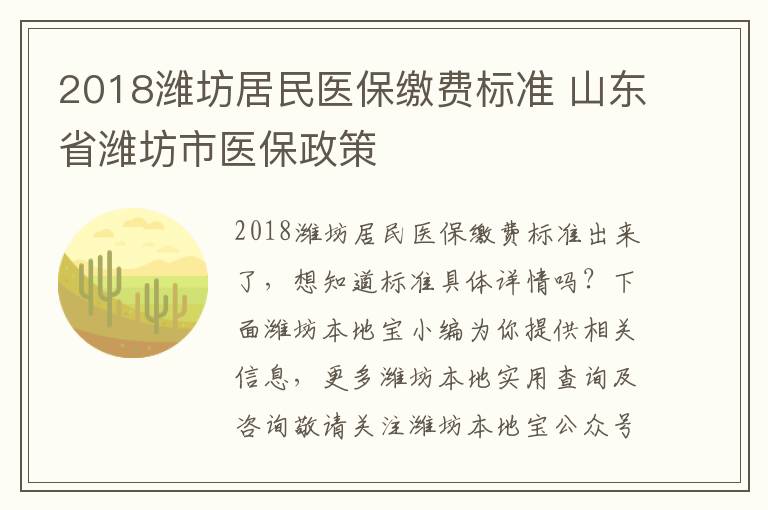 2018潍坊居民医保缴费标准 山东省潍坊市医保政策