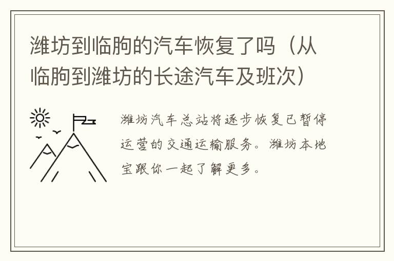 潍坊到临朐的汽车恢复了吗（从临朐到潍坊的长途汽车及班次）