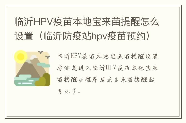 临沂HPV疫苗本地宝来苗提醒怎么设置（临沂防疫站hpv疫苗预约）