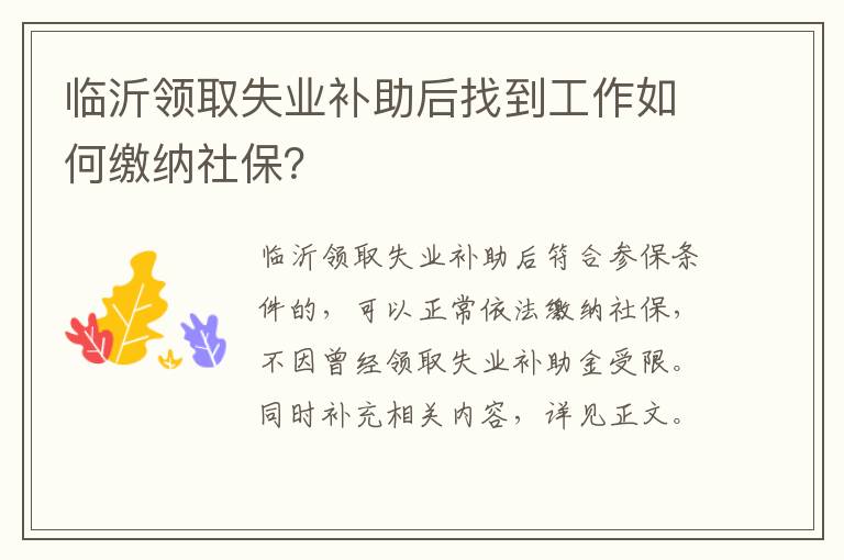 临沂领取失业补助后找到工作如何缴纳社保？