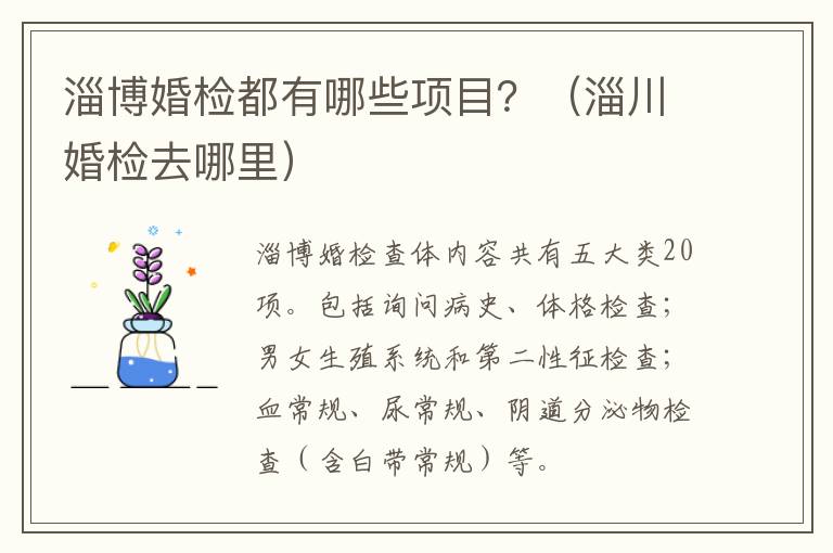 淄博婚检都有哪些项目？（淄川婚检去哪里）