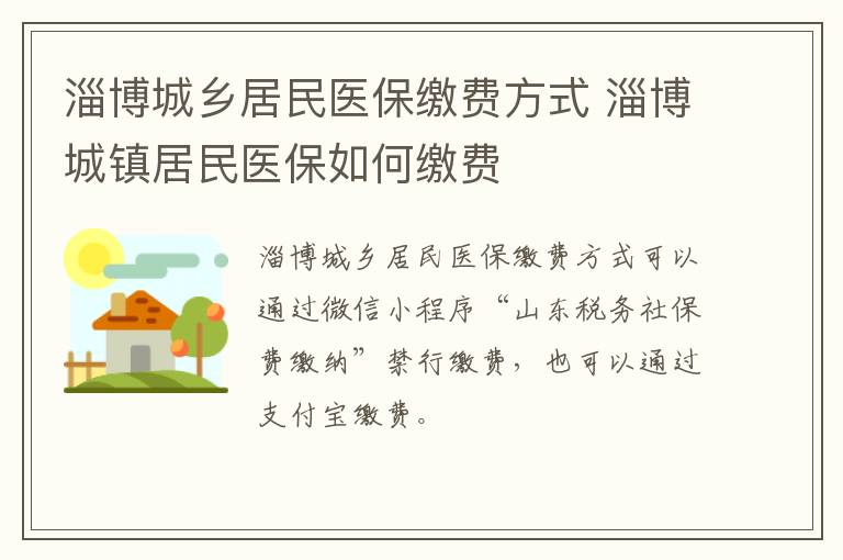 淄博城乡居民医保缴费方式 淄博城镇居民医保如何缴费