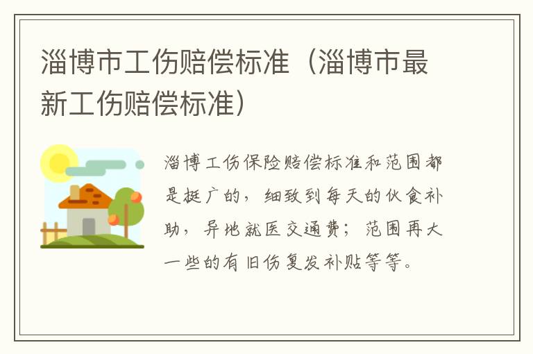 淄博市工伤赔偿标准（淄博市最新工伤赔偿标准）