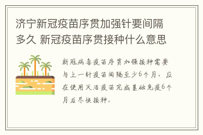 济宁新冠疫苗序贯加强针要间隔多久 新冠疫苗序贯接种什么意思