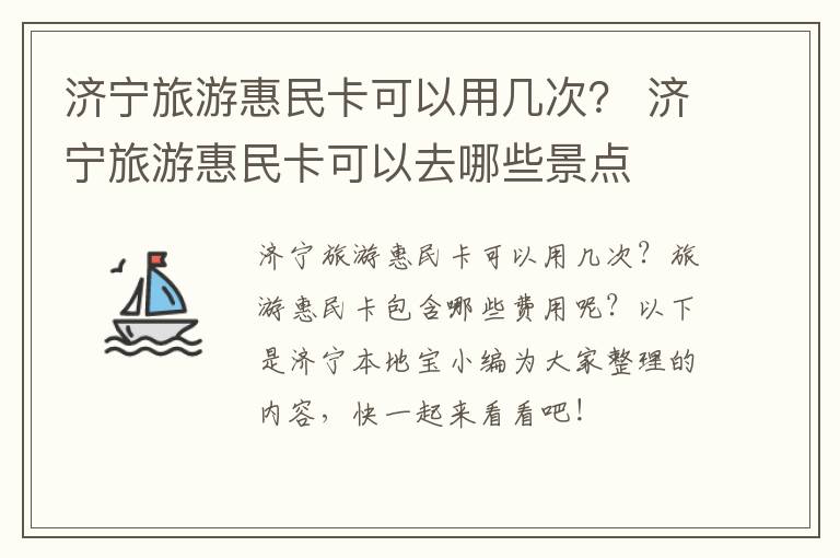 济宁旅游惠民卡可以用几次？ 济宁旅游惠民卡可以去哪些景点
