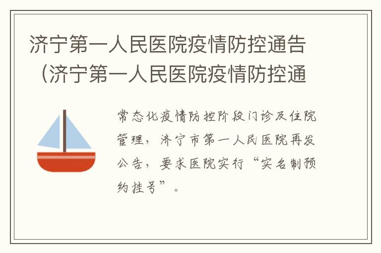 济宁第一人民医院疫情防控通告（济宁第一人民医院疫情防控通告最新）