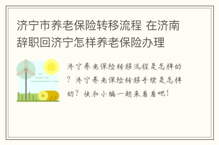济宁市养老保险转移流程 在济南辞职回济宁怎样养老保险办理