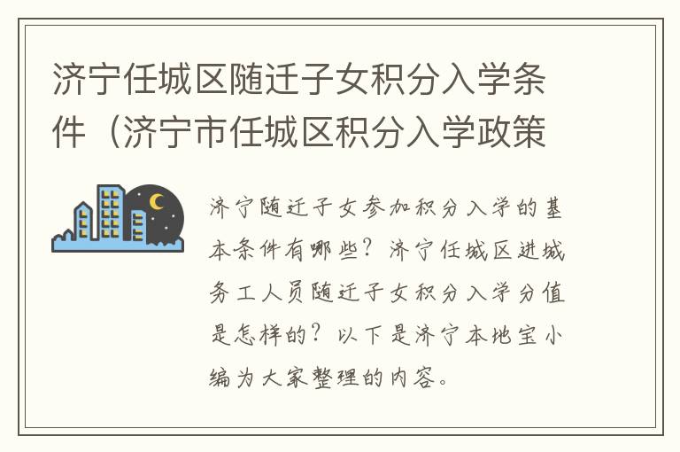 济宁任城区随迁子女积分入学条件（济宁市任城区积分入学政策）
