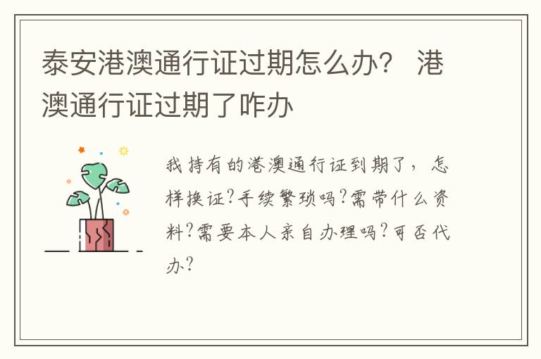 泰安港澳通行证过期怎么办？ 港澳通行证过期了咋办