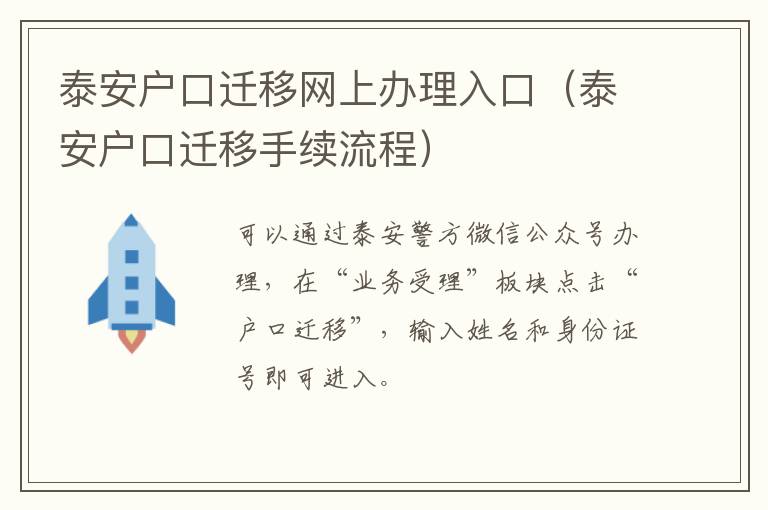 泰安户口迁移网上办理入口（泰安户口迁移手续流程）