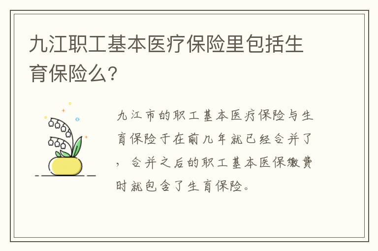 九江职工基本医疗保险里包括生育保险么?