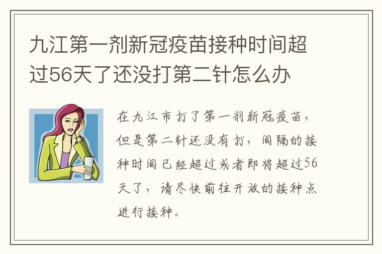 九江第一剂新冠疫苗接种时间超过56天了还没打第二针怎么办