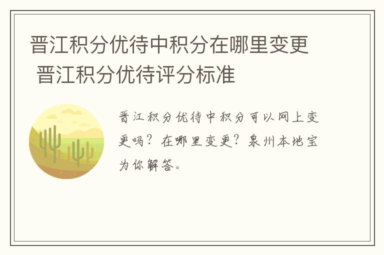 晋江积分优待中积分在哪里变更 晋江积分优待评分标准