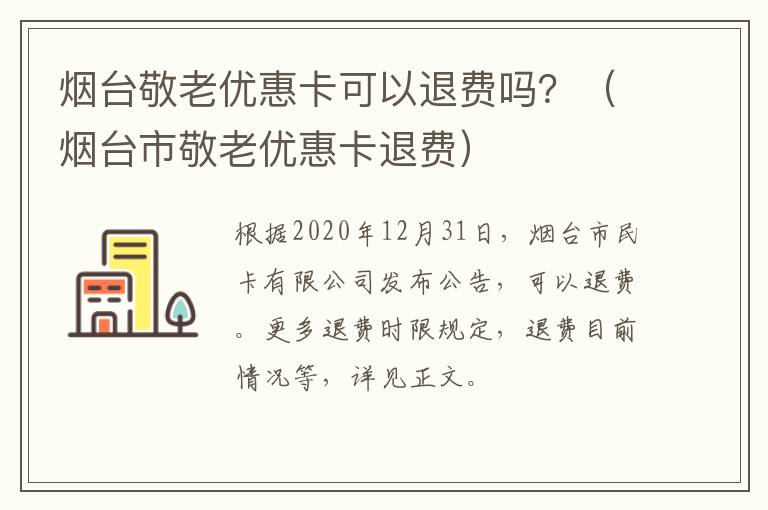 烟台敬老优惠卡可以退费吗？（烟台市敬老优惠卡退费）