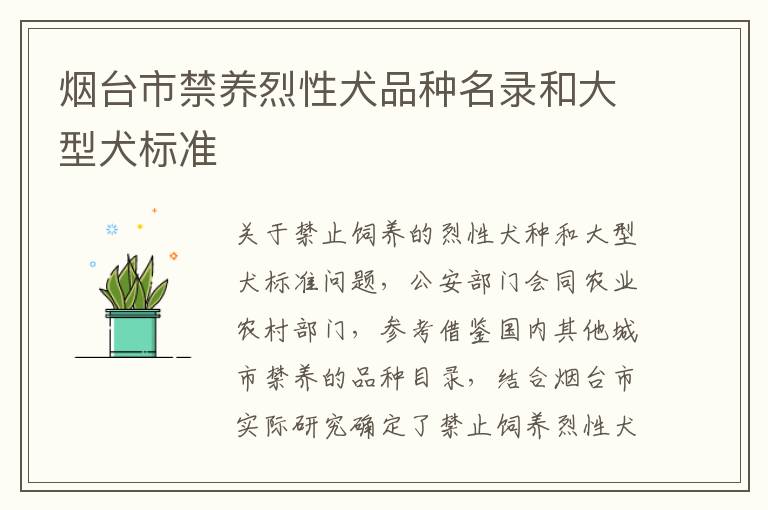 烟台市禁养烈性犬品种名录和大型犬标准