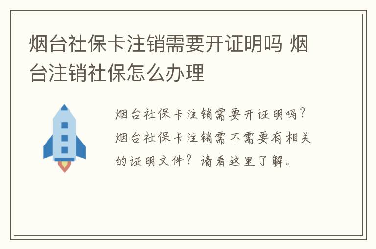 烟台社保卡注销需要开证明吗 烟台注销社保怎么办理
