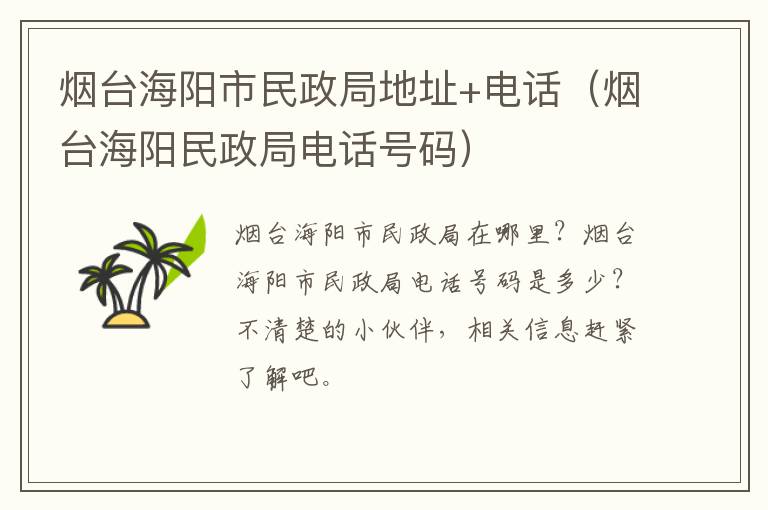 烟台海阳市民政局地址+电话（烟台海阳民政局电话号码）