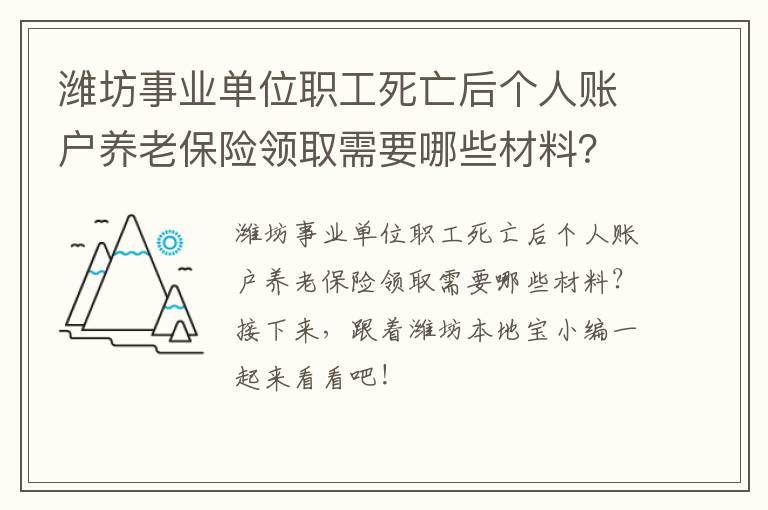潍坊事业单位职工死亡后个人账户养老保险领取需要哪些材料？