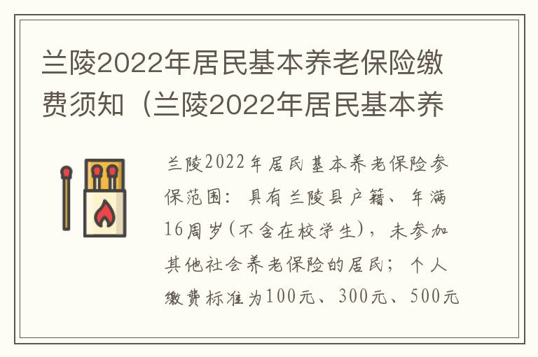 兰陵2022年居民基本养老保险缴费须知（兰陵2022年居民基本养老保险缴费须知公告）