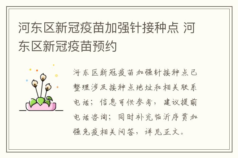 河东区新冠疫苗加强针接种点 河东区新冠疫苗预约