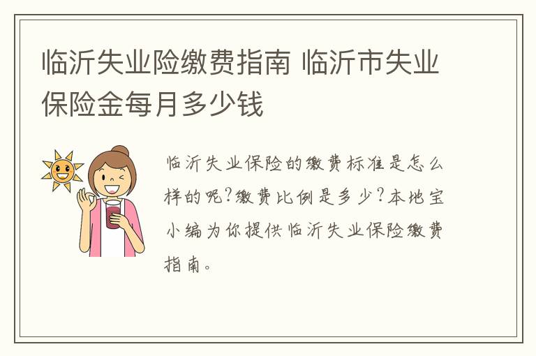 临沂失业险缴费指南 临沂市失业保险金每月多少钱