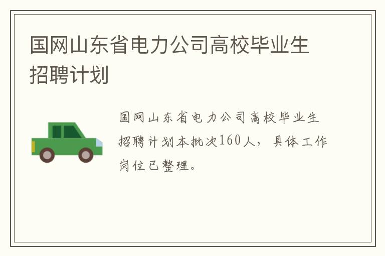 国网山东省电力公司高校毕业生招聘计划